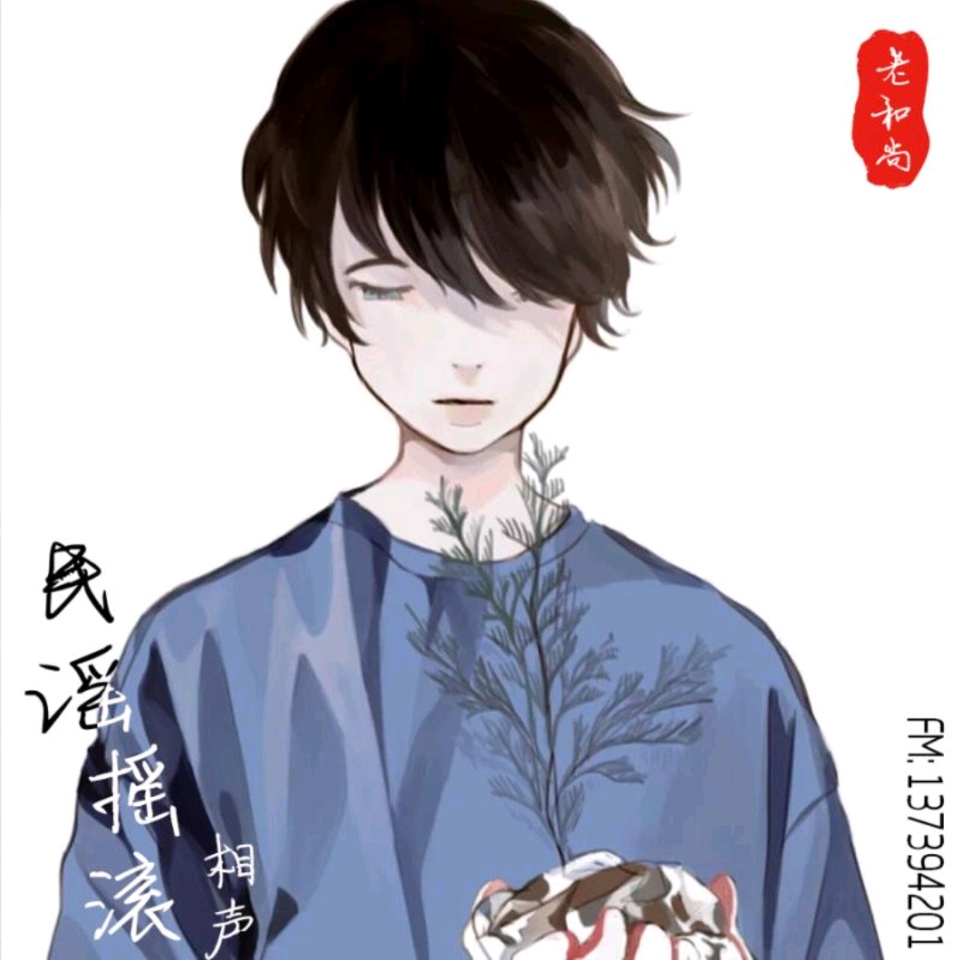 没关系-老和尚